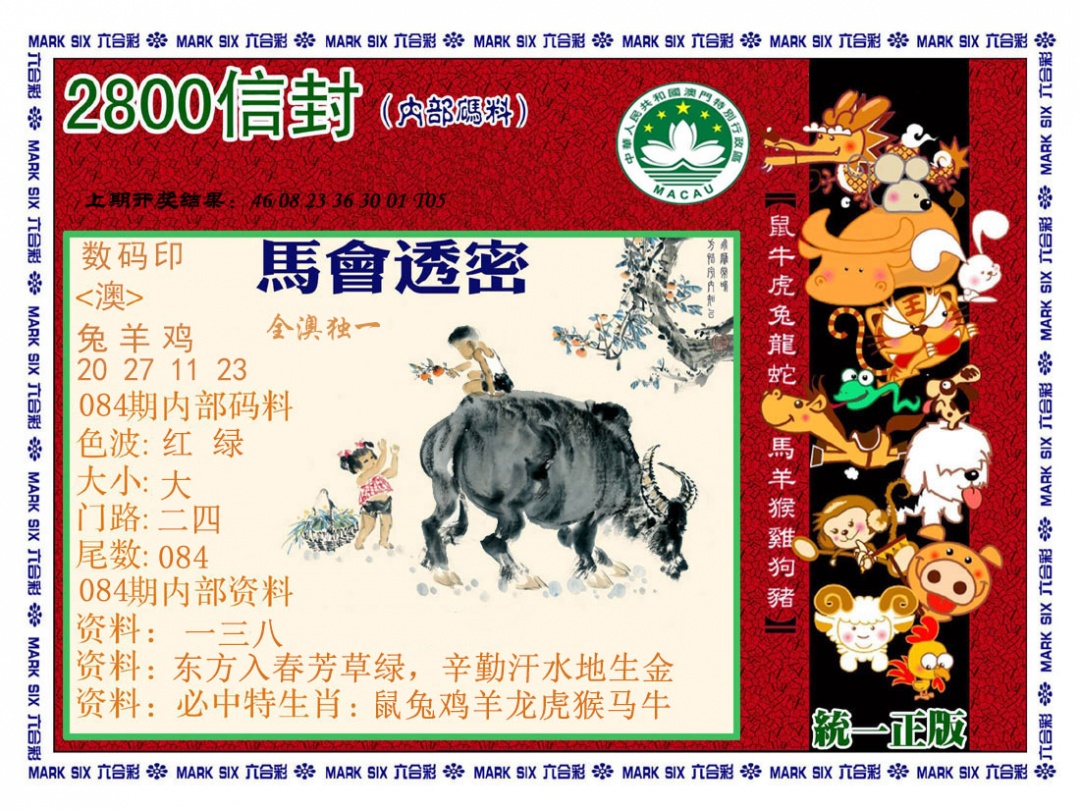 084期正版2800信封[图]